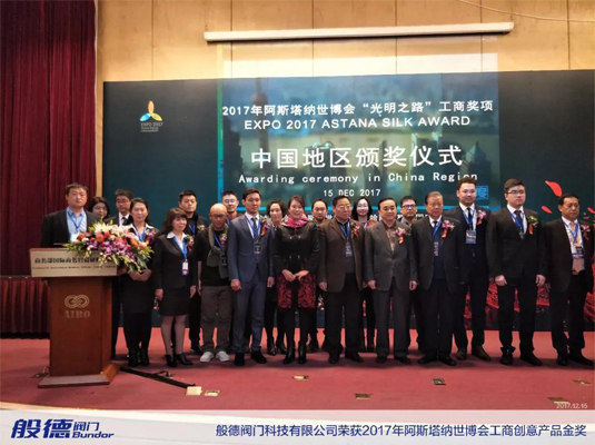 般德阀门荣获世博会创意产品金奖