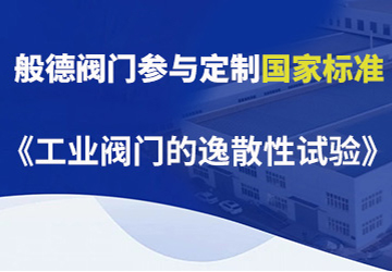 般德阀门参与制定的国家标准（二）
