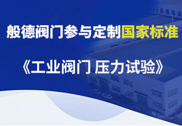 般德阀门参与制定的国家标准（一）