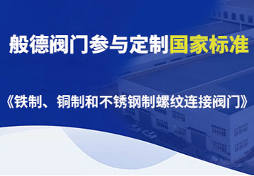 般德阀门参与制定的国家标准（三）
